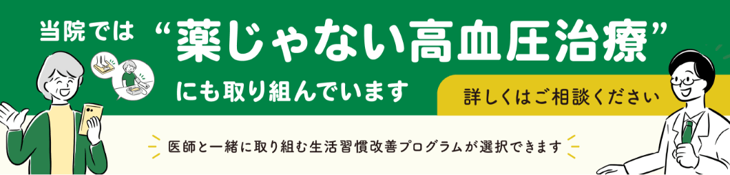 当院はクスリじゃない高血圧治療にも取り組んでいます