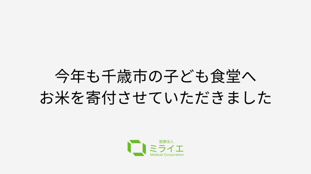 今年も千歳市の子ども食堂へお米を寄付させていただきました