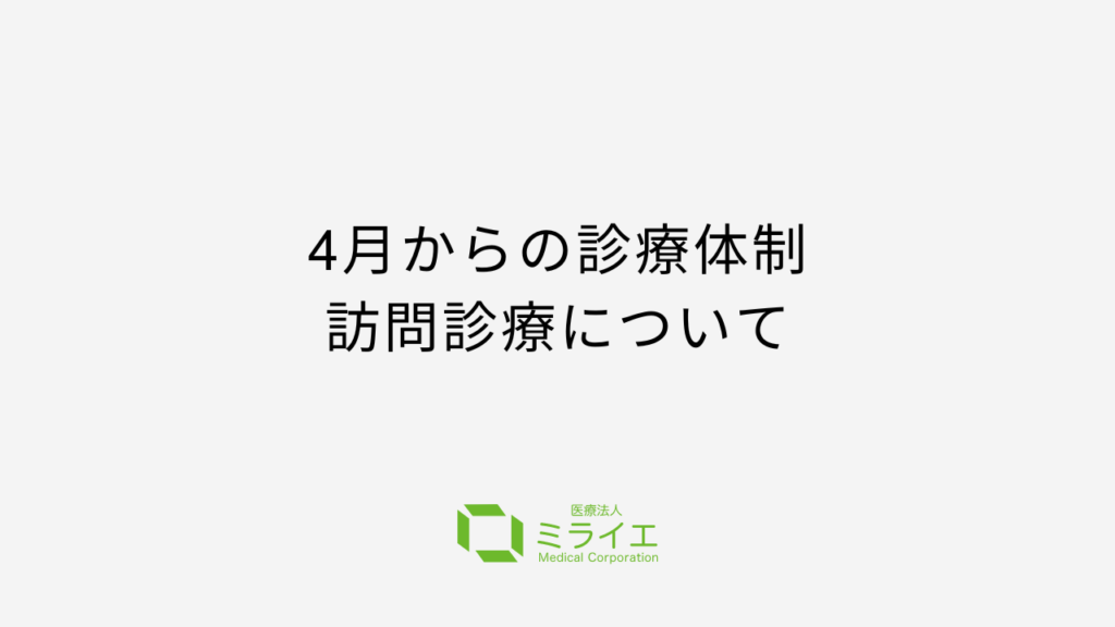 4月からの新しい診療体制と訪問診療について