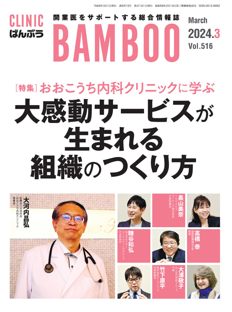 CLINICばんぶう2024年3月号