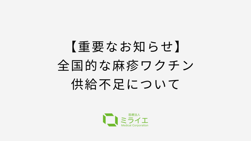 全国的な麻疹ワクチンの供給不足について