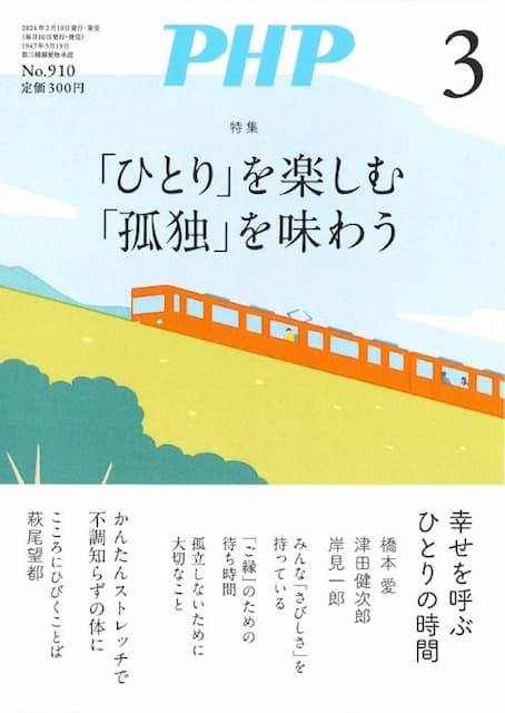 月刊誌PHP2024年3月号