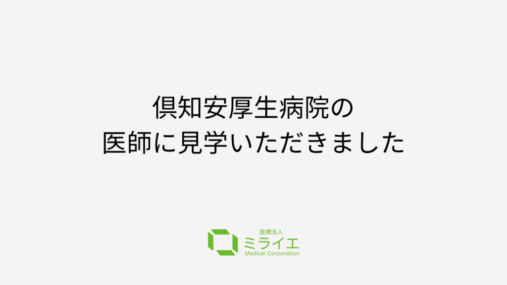倶知安厚生病院総合診療科の医師に見学いただきました