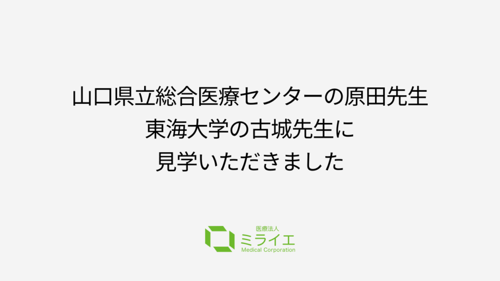 山口県立総合医療センターの原田先生、東海大学の古城先生に見学いただきました