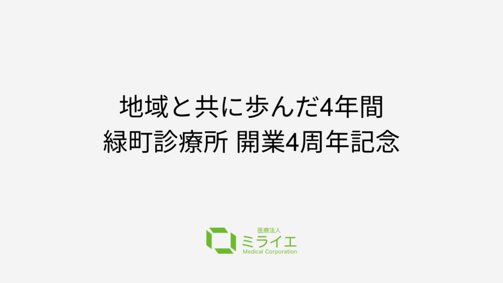地域と共に歩んだ4年間 緑町診療所 開業4周年記念