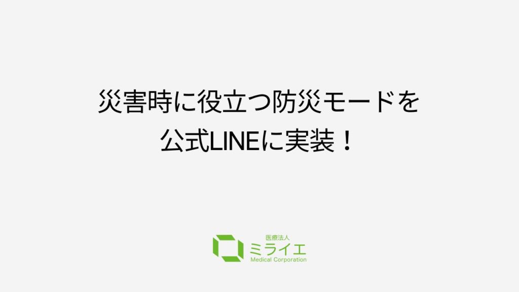 災害時に役立つ防災モードを公式LINEに実装！