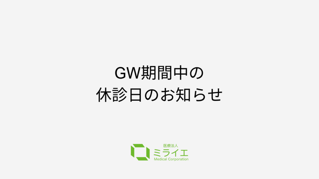 GW期間中の休診日・救急当番についてのお知らせ