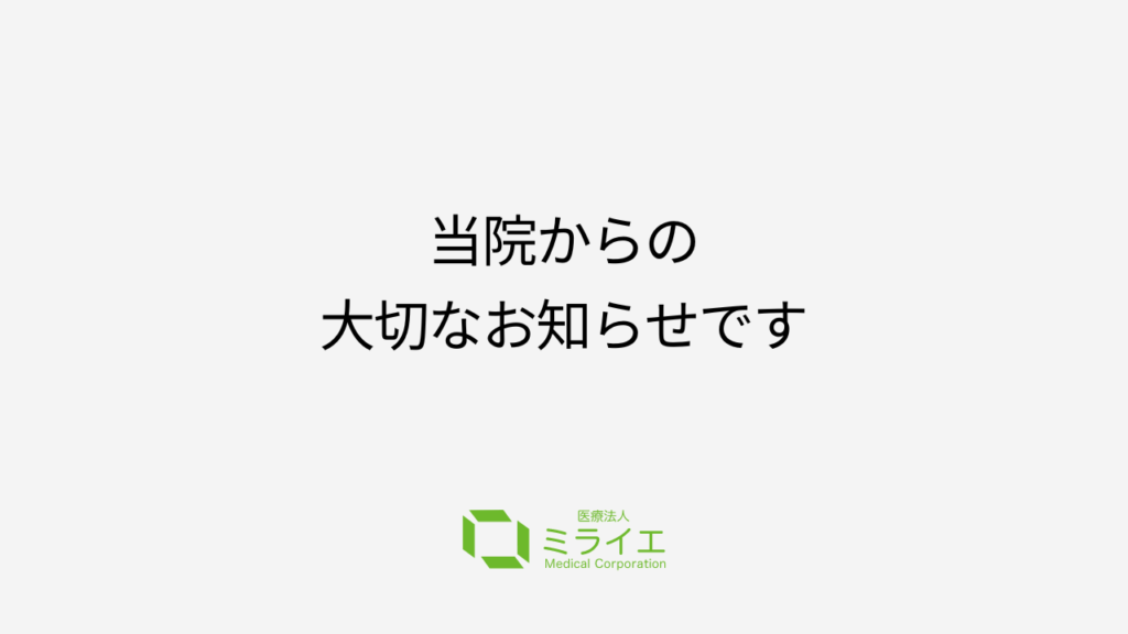 6月をもっての久保医師の退職とそれに伴う体制の変更について