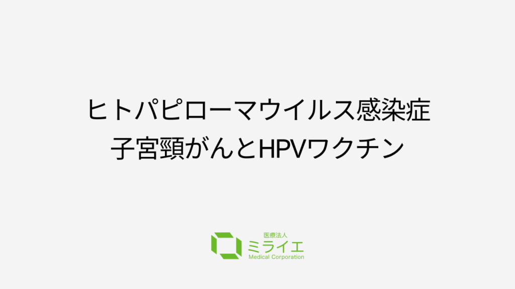 子宮頸がん予防について