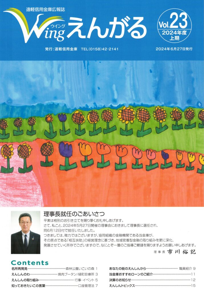 遠軽信用金庫広報誌「Wingえんがる」（2024年度上期）