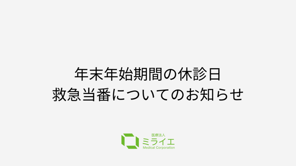 年末年始における夜間・急病時の救急医療機関について