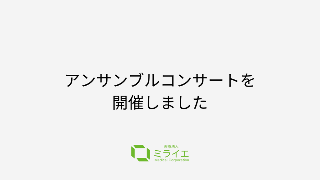 アンサンブルコンサート「空と緑のコンサート」を開催しました
