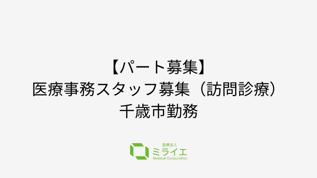 【パート募集】医療事務スタッフ募集（訪問診療）千歳市勤務